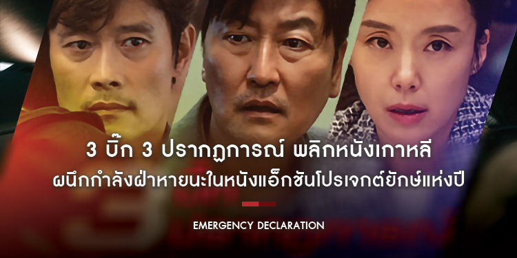3 บิ๊ก 3 ปรากฏการณ์ พลิกหนังเกาหลี สู่เวทีโลก! ในหนังแอ็กชันโปรเจกต์ยักษ์แห่งปี “Emergency Declaration”